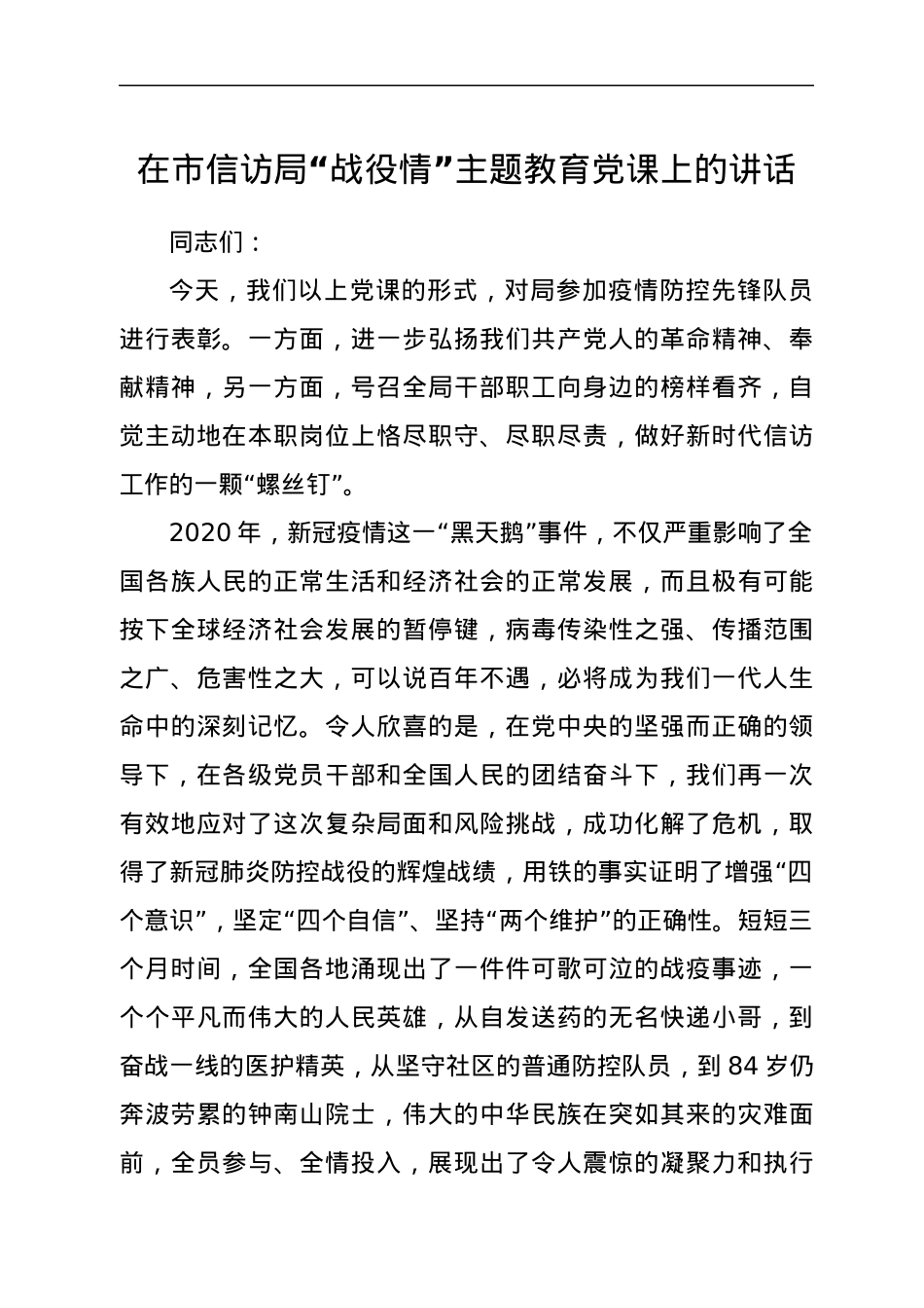 在市信访局“战役情”主题教育党课上的讲话.docx_第1页