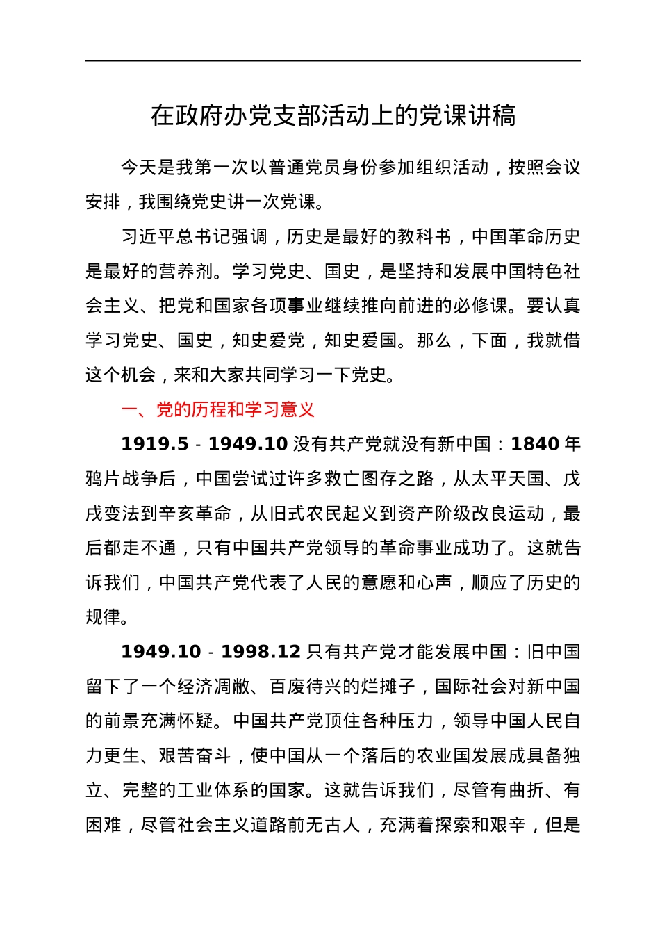 在政府办党支部活动上的党课讲稿.docx_第1页