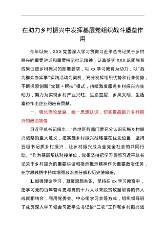 在助力乡村振兴中发挥基层党组织战斗堡垒作用.docx