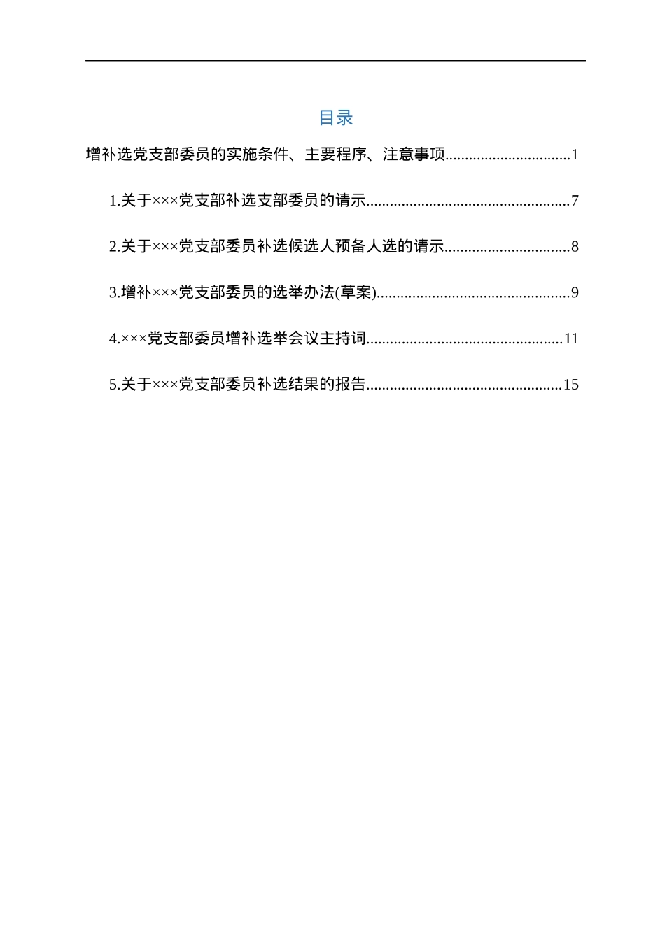 增补选党支部委员资料大全.docx_第1页
