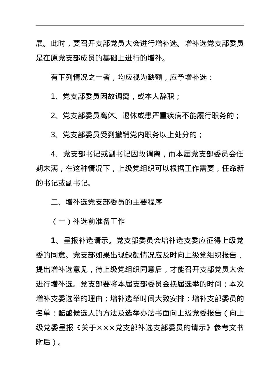 增补选党支部委员资料大全.docx_第3页