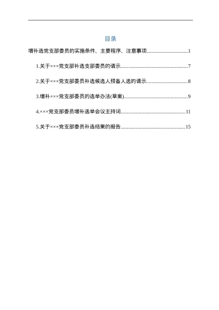 增补选党支部委员资料大全.docx