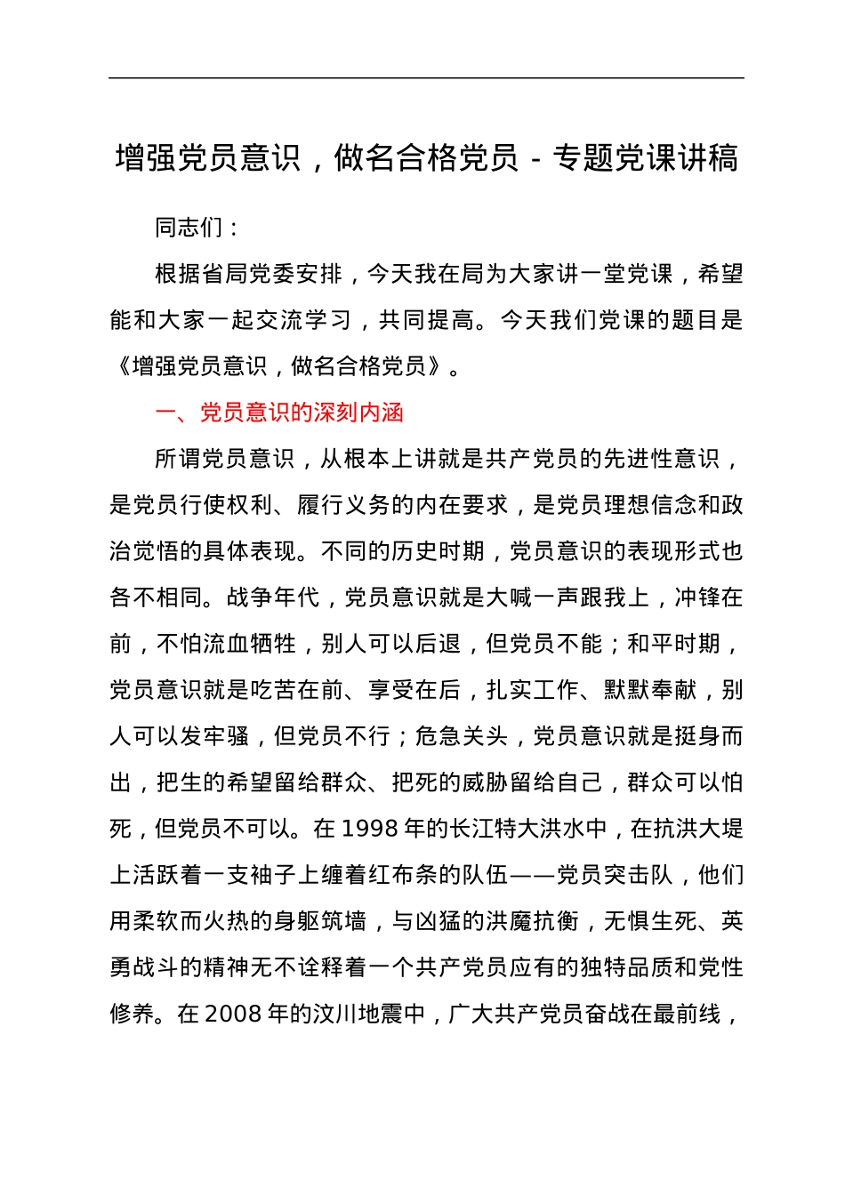 增强党员意识，做名合格党员专题党课讲稿汇报材料.docx_第1页