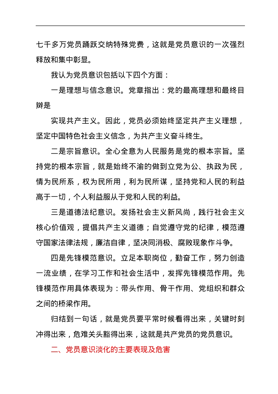 增强党员意识，做名合格党员专题党课讲稿汇报材料.docx_第2页
