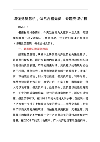增强党员意识，做名合格党员专题党课讲稿汇报材料.docx