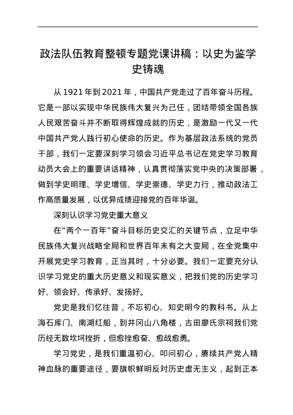 政法队伍教育整顿党史党课讲稿：以史为鉴 学史铸魂.docx_第1页