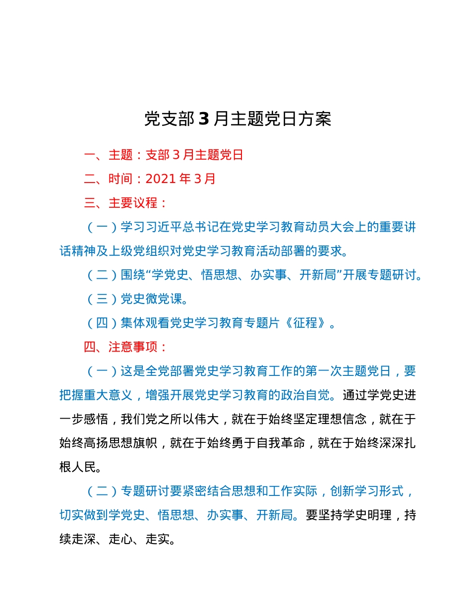 支部3月主题党日方案草案.doc_第1页