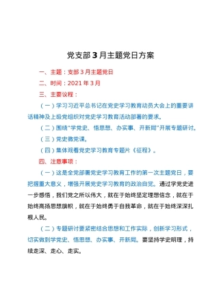 支部3月主题党日方案草案.doc