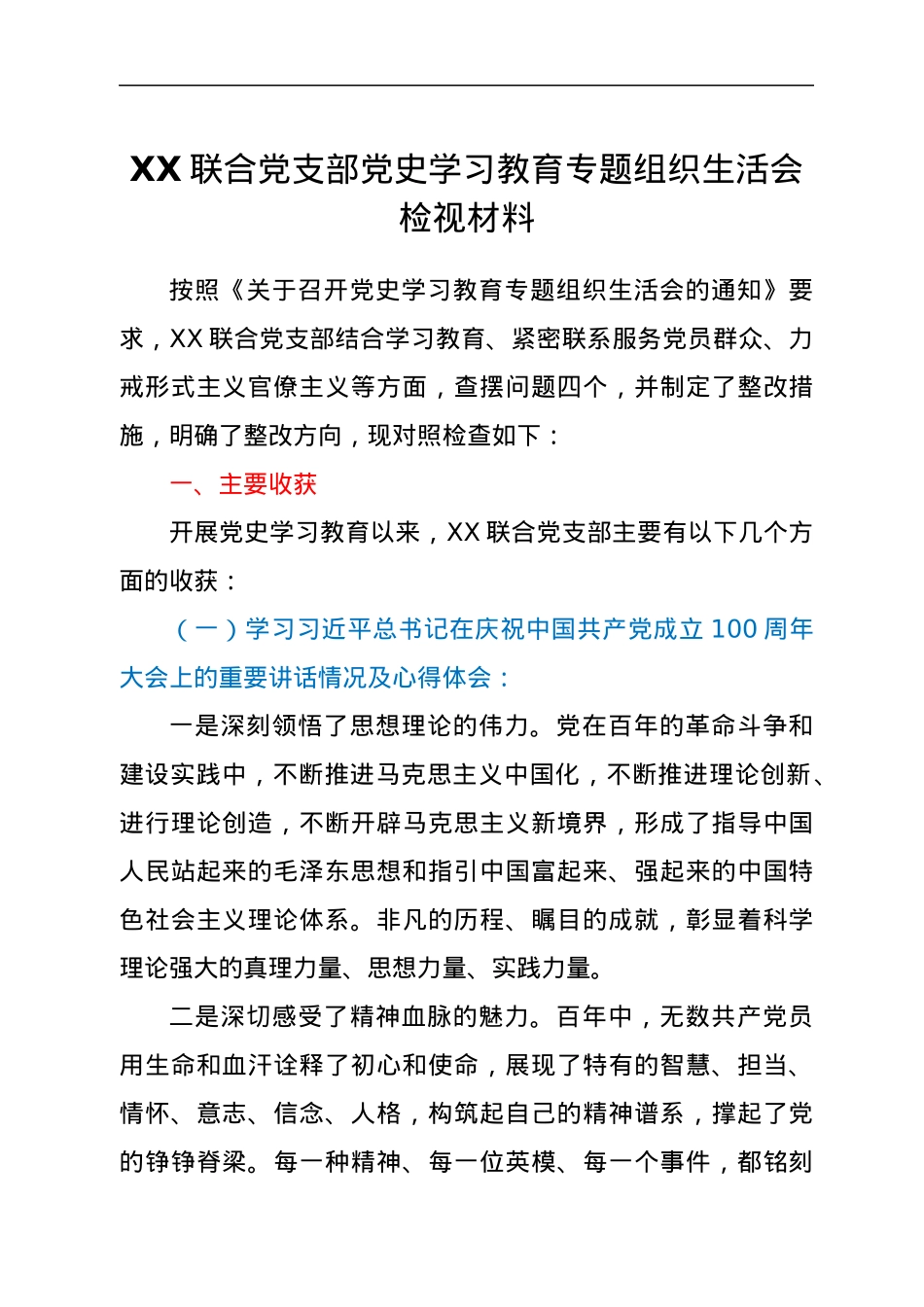 支部班子党史学习教育组织生活会材料.docx_第1页