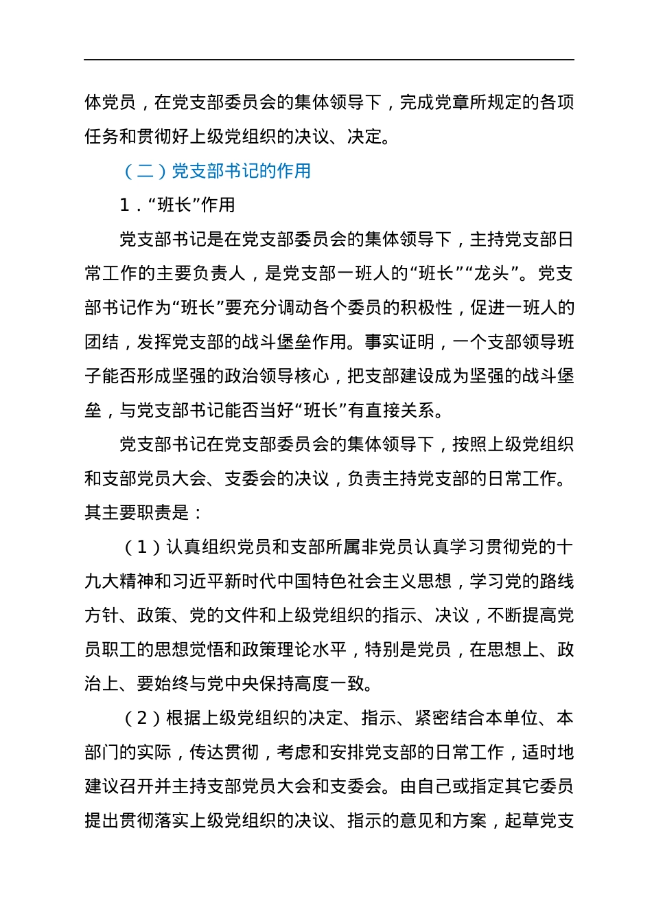 支部书记培训班专题党课稿—如何当好党支部书记.docx_第2页