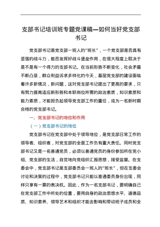 支部书记培训班专题党课稿—如何当好党支部书记.docx