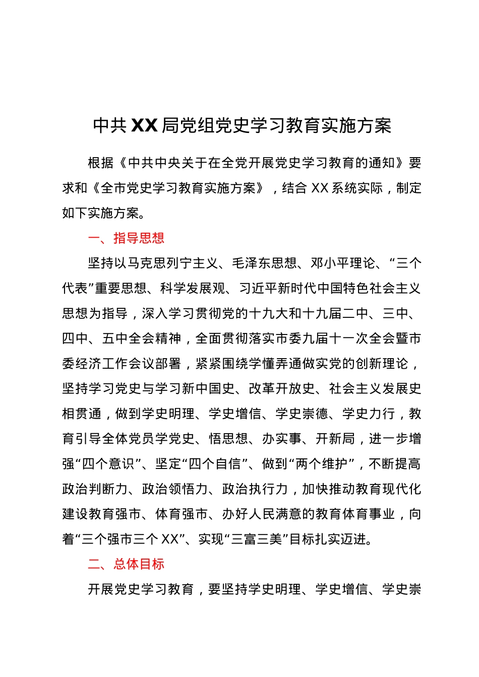 中共XX局党组党史学习教育实施方案.doc_第1页
