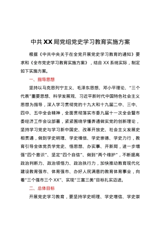 中共XX局党组党史学习教育实施方案.doc