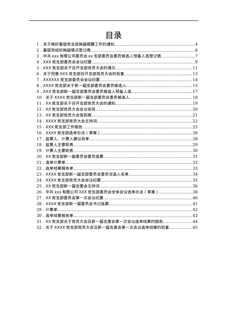 中共XX有限公司XX党支部换届选举材料模板汇编.docx_第2页