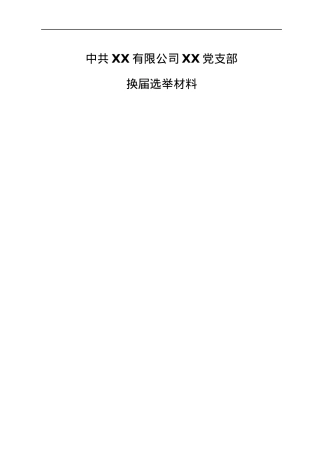 中共XX有限公司XX党支部换届选举材料模板汇编.docx
