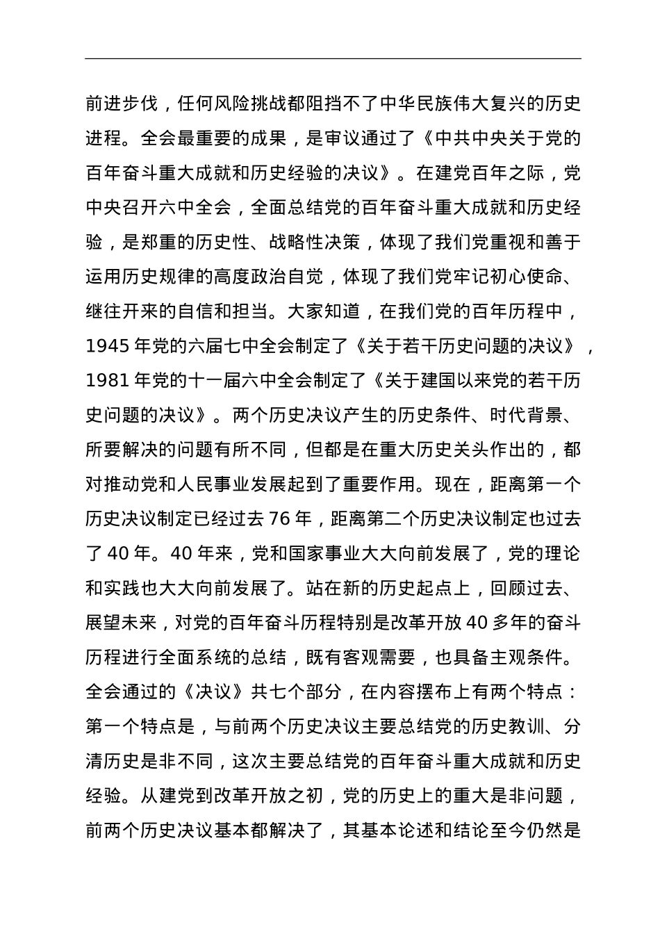 中共中央就党的十九届六中全会精神举行新闻发布会（文字实录）.doc_第3页