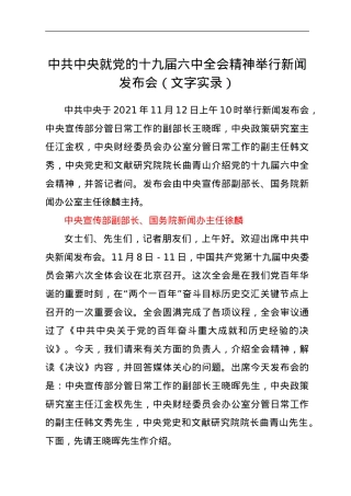 中共中央就党的十九届六中全会精神举行新闻发布会（文字实录）.doc