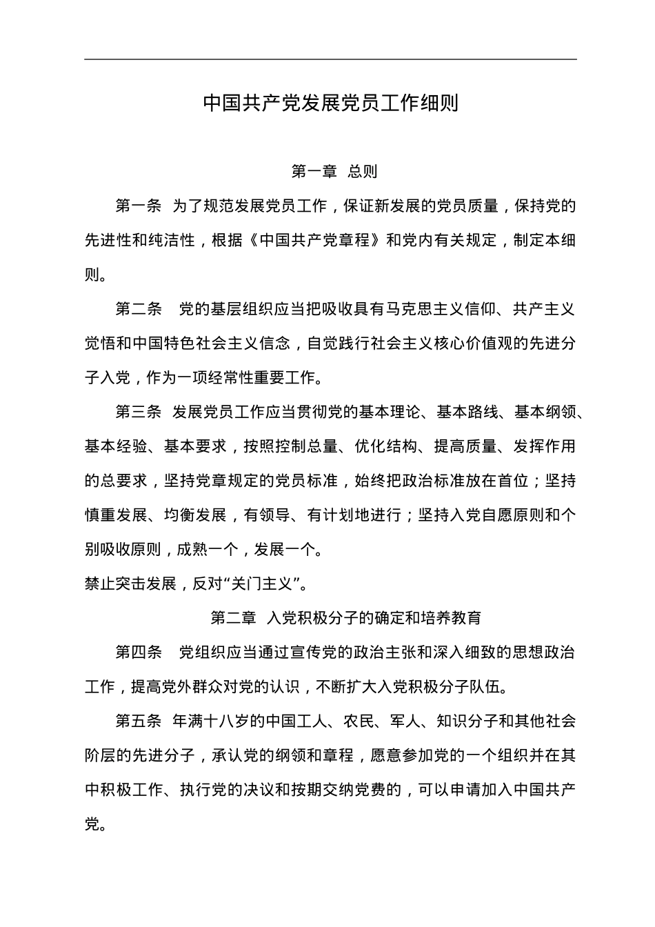 中国共产党发展党员细则.doc_第1页