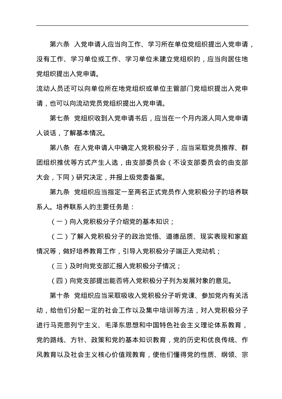 中国共产党发展党员细则.doc_第2页