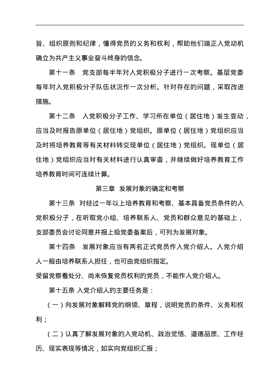 中国共产党发展党员细则.doc_第3页