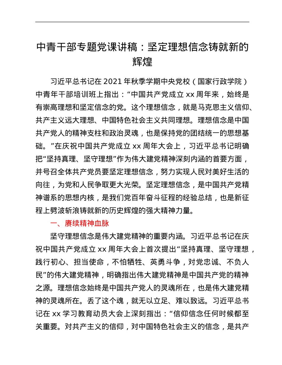 中青干部专题党课讲稿：坚定理想信念铸就新的辉煌.Doc_第1页