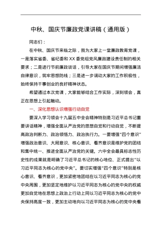 中秋、国庆节廉政党课讲稿（通用版）.docx