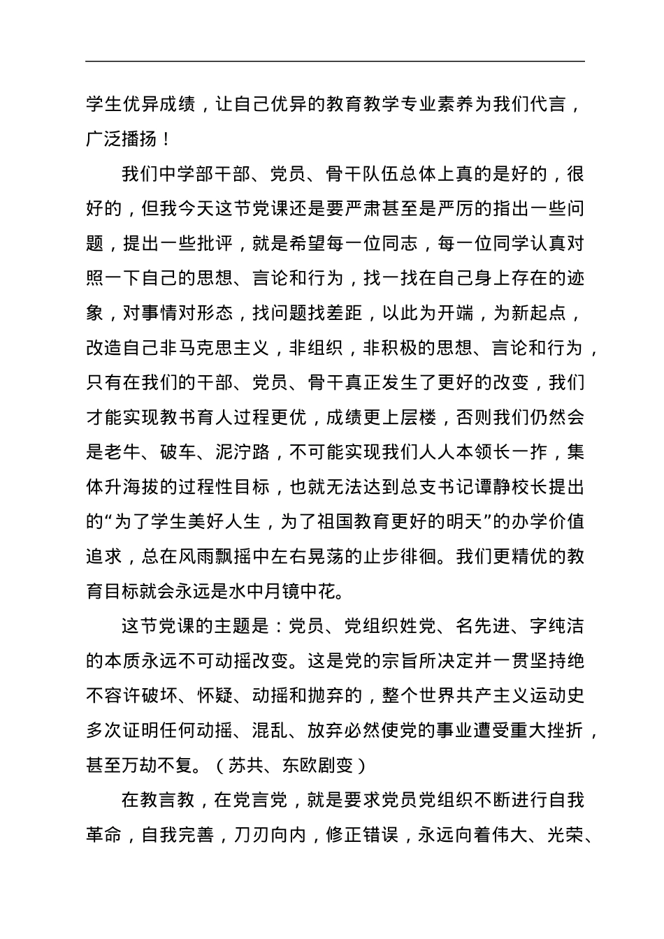 中学党支部党课：党员、党组织姓党、名先进、字纯洁的本质永远不可动摇改变.docx_第2页