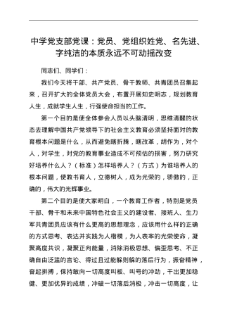 中学党支部党课：党员、党组织姓党、名先进、字纯洁的本质永远不可动摇改变.docx