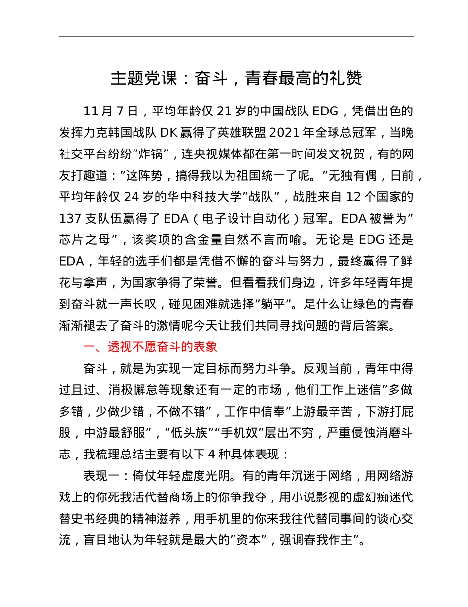 主题党课：奋斗，青春最高的礼赞.Doc_第1页
