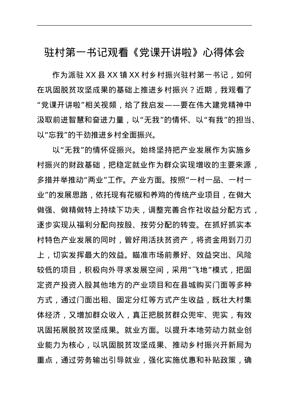 驻村第一书记观看《党课开讲啦》心得体会.doc_第1页