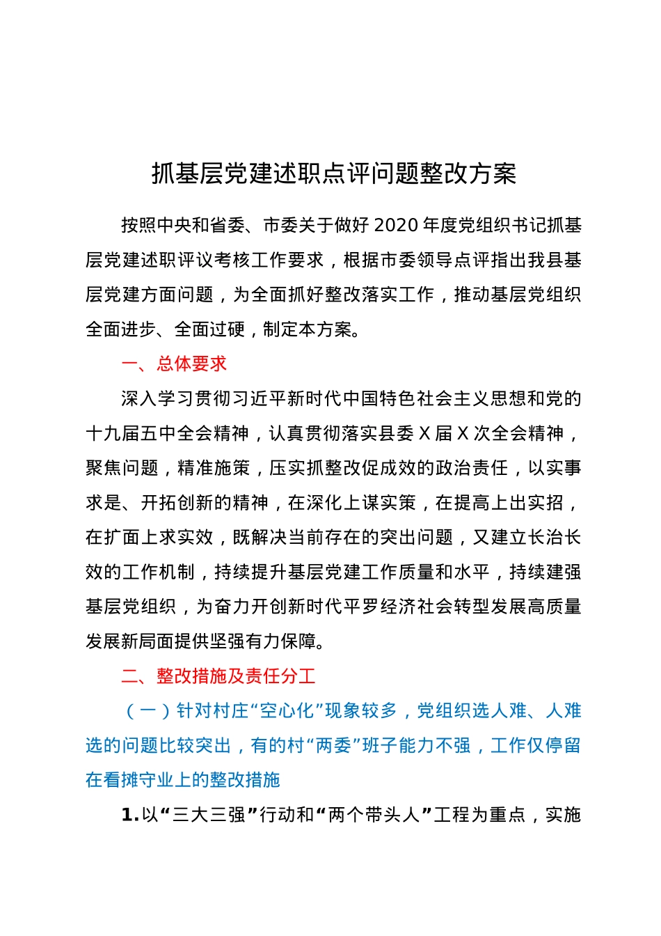 抓基层党建述职点评问题整改方案.doc_第1页