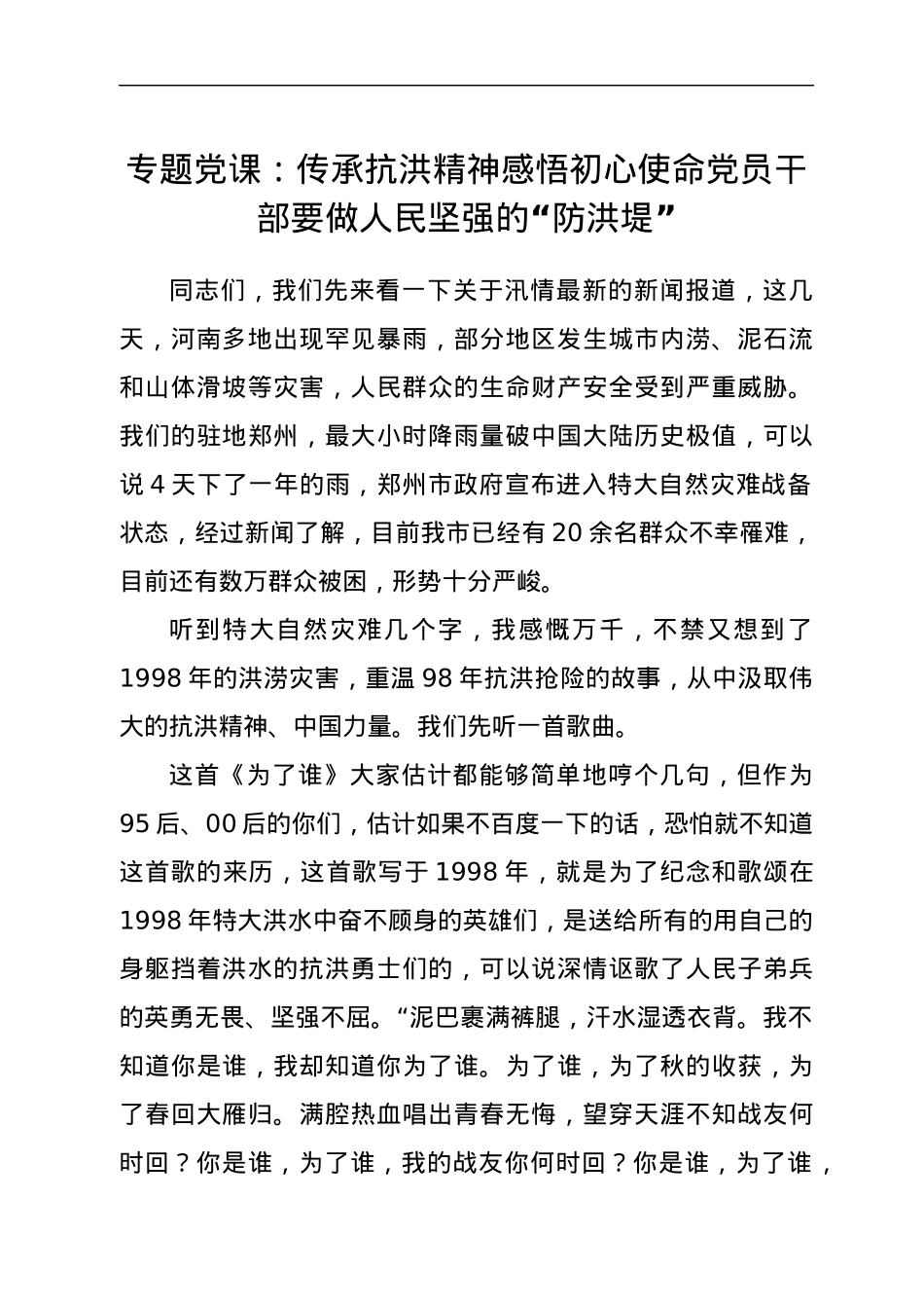 专题党课：传承抗洪精神感悟初心使命党员干部要做人民坚强的“防洪堤”.docx_第1页