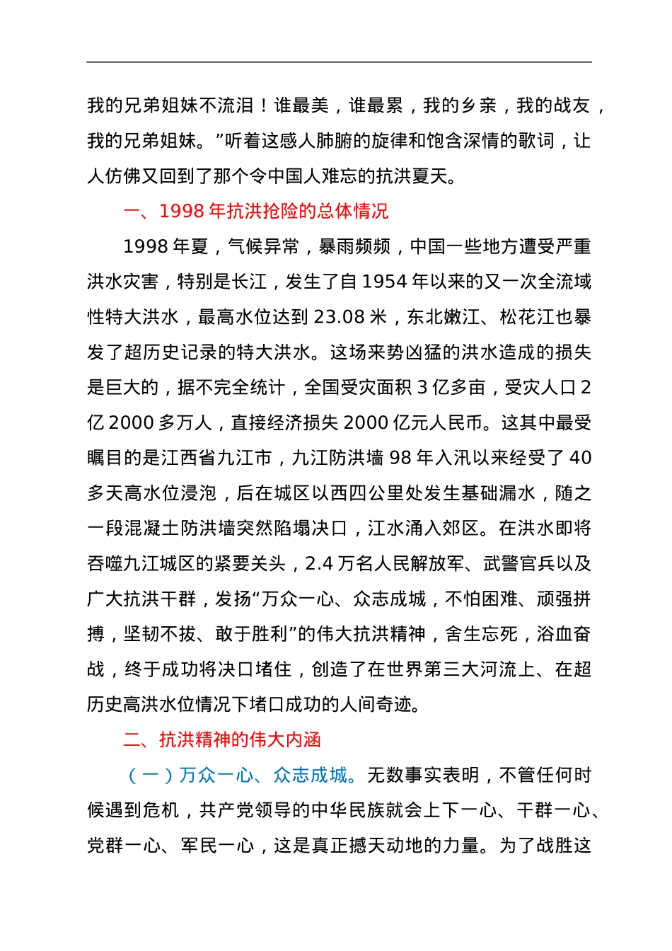 专题党课：传承抗洪精神感悟初心使命党员干部要做人民坚强的“防洪堤”.docx_第2页