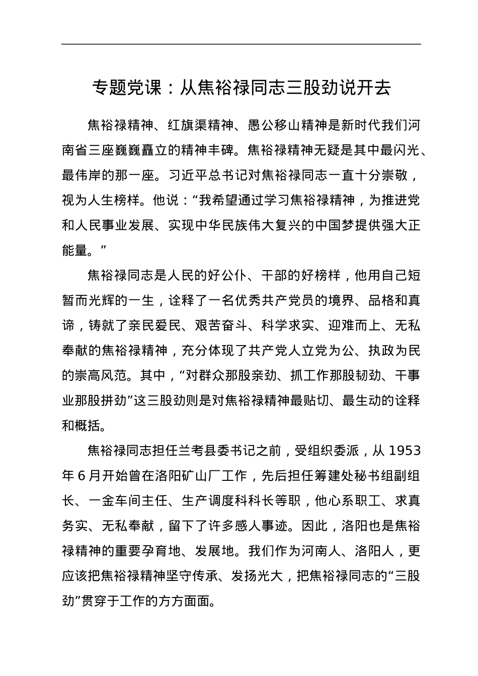 专题党课：从焦裕禄同志三股劲说开去.docx_第1页