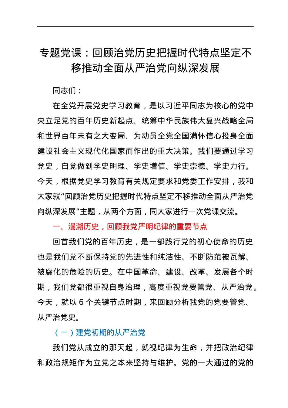专题党课：回顾治党历史把握时代特点坚定不移推动全面从严治党向纵深发展.docx_第1页
