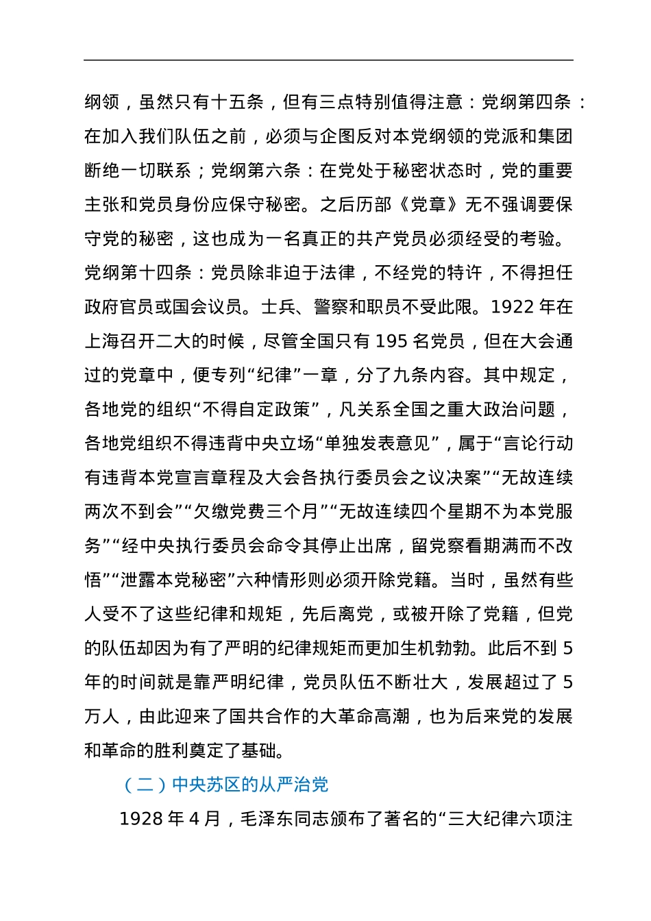 专题党课：回顾治党历史把握时代特点坚定不移推动全面从严治党向纵深发展.docx_第2页