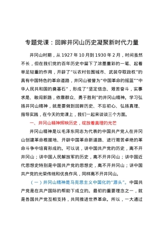 专题党课：回眸井冈山历史 凝聚新时代力量.docx