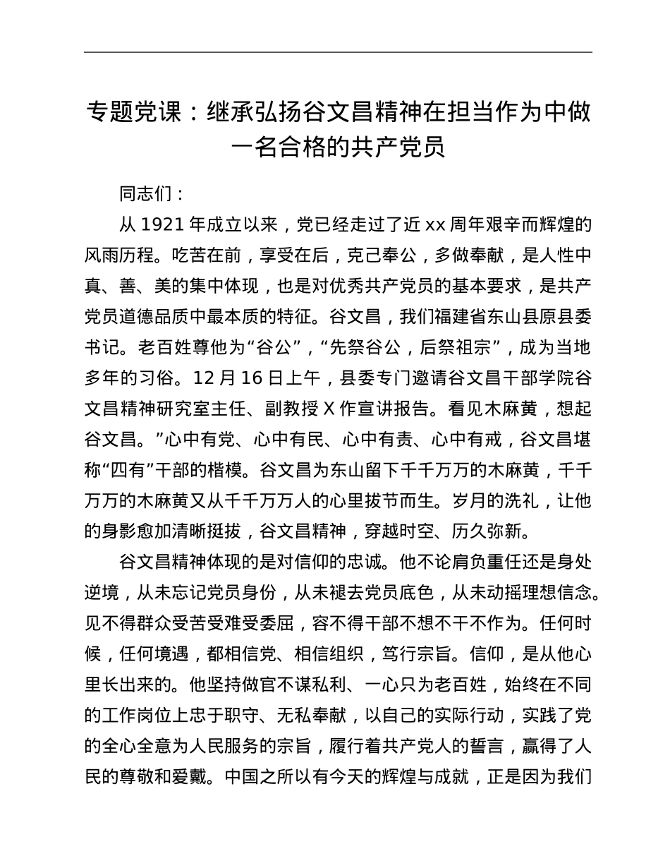 专题党课：继承弘扬谷文昌精神 在担当作为中做一名合格的共产党员.Doc_第1页