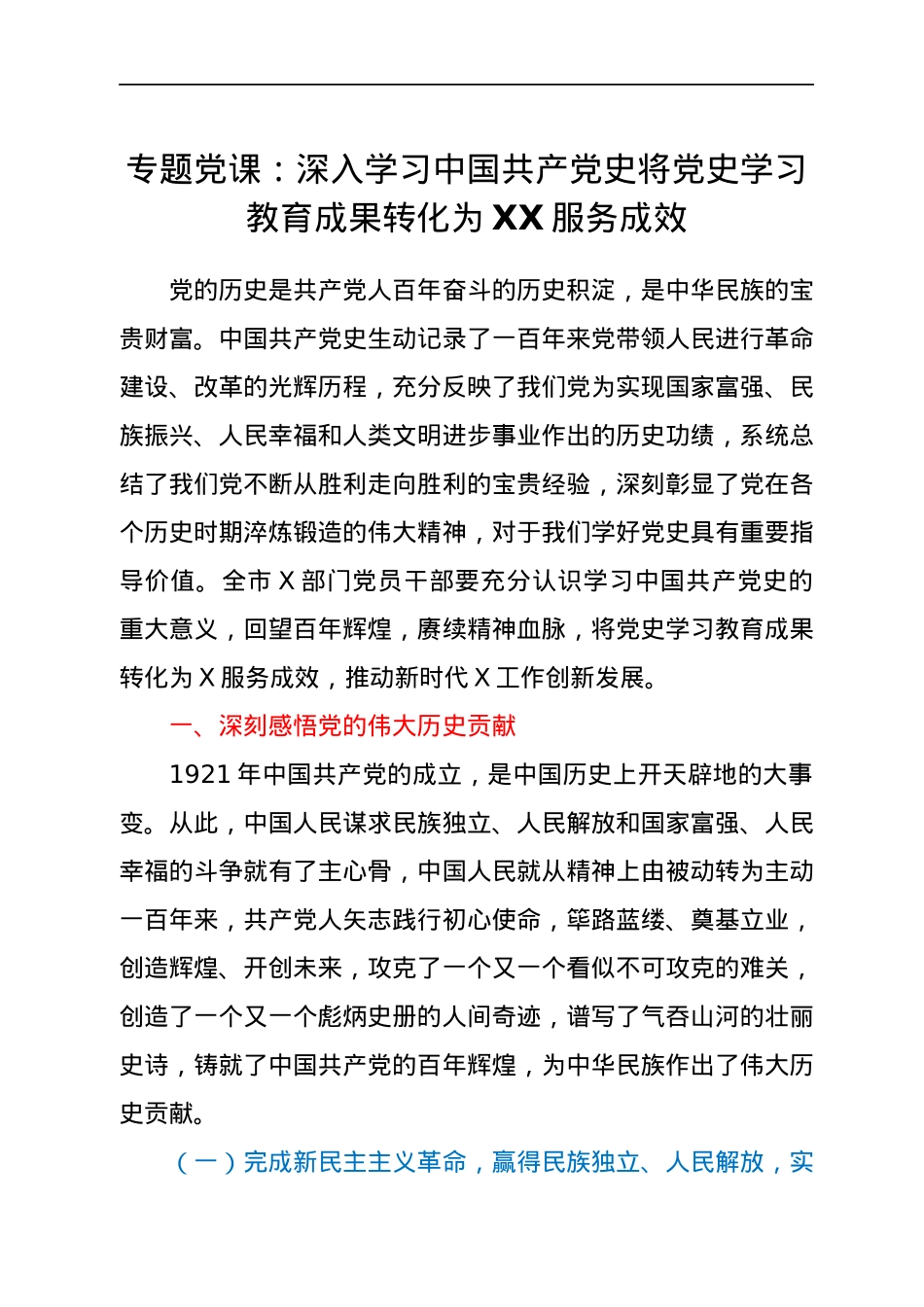 专题党课：深入学习中国共产党史 将党史学习教育成果转化为XX服务成效.docx_第1页