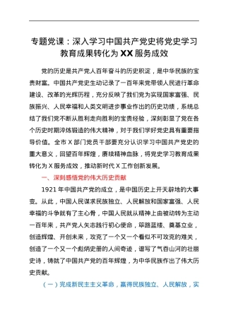 专题党课：深入学习中国共产党史 将党史学习教育成果转化为XX服务成效.docx