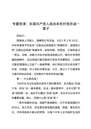 专题党课：永葆共产党人政治本色 对党忠诚一辈子.docx