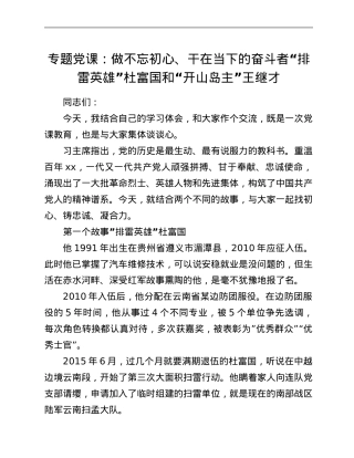 专题党课：做不忘初心、干在当下的奋斗者“排雷英雄”杜富国和“开山岛主”王继才.Doc