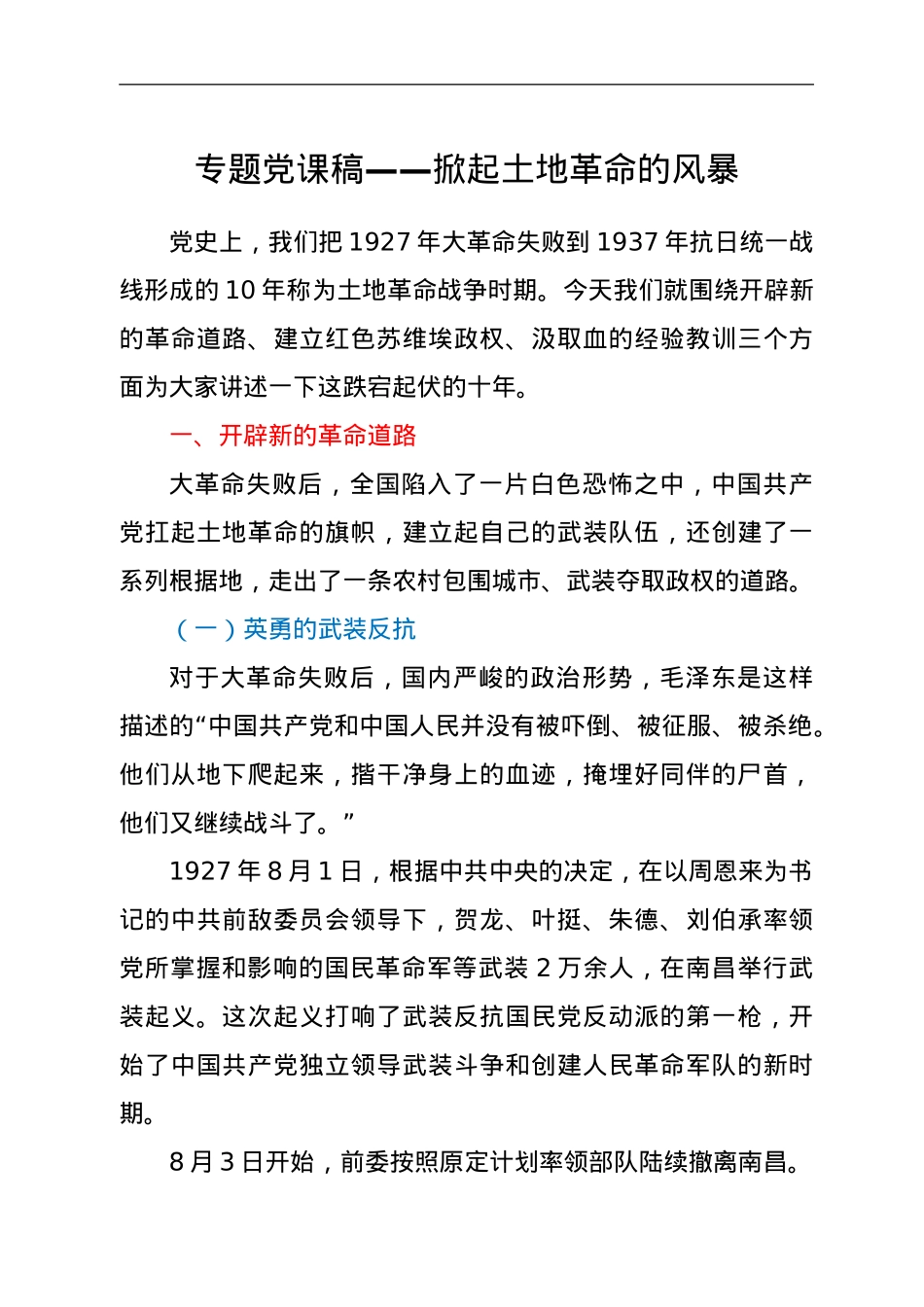 专题党课稿——掀起土地革命的风暴.doc_第1页