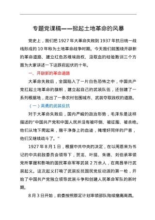 专题党课稿——掀起土地革命的风暴.doc