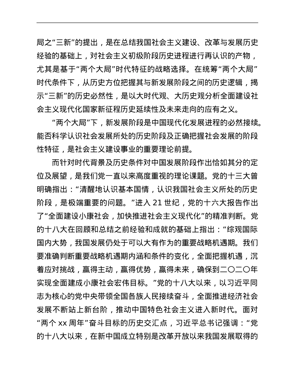 专题党课讲稿：深刻把握“两个大局”与“三新”的逻辑关系.Doc_第2页