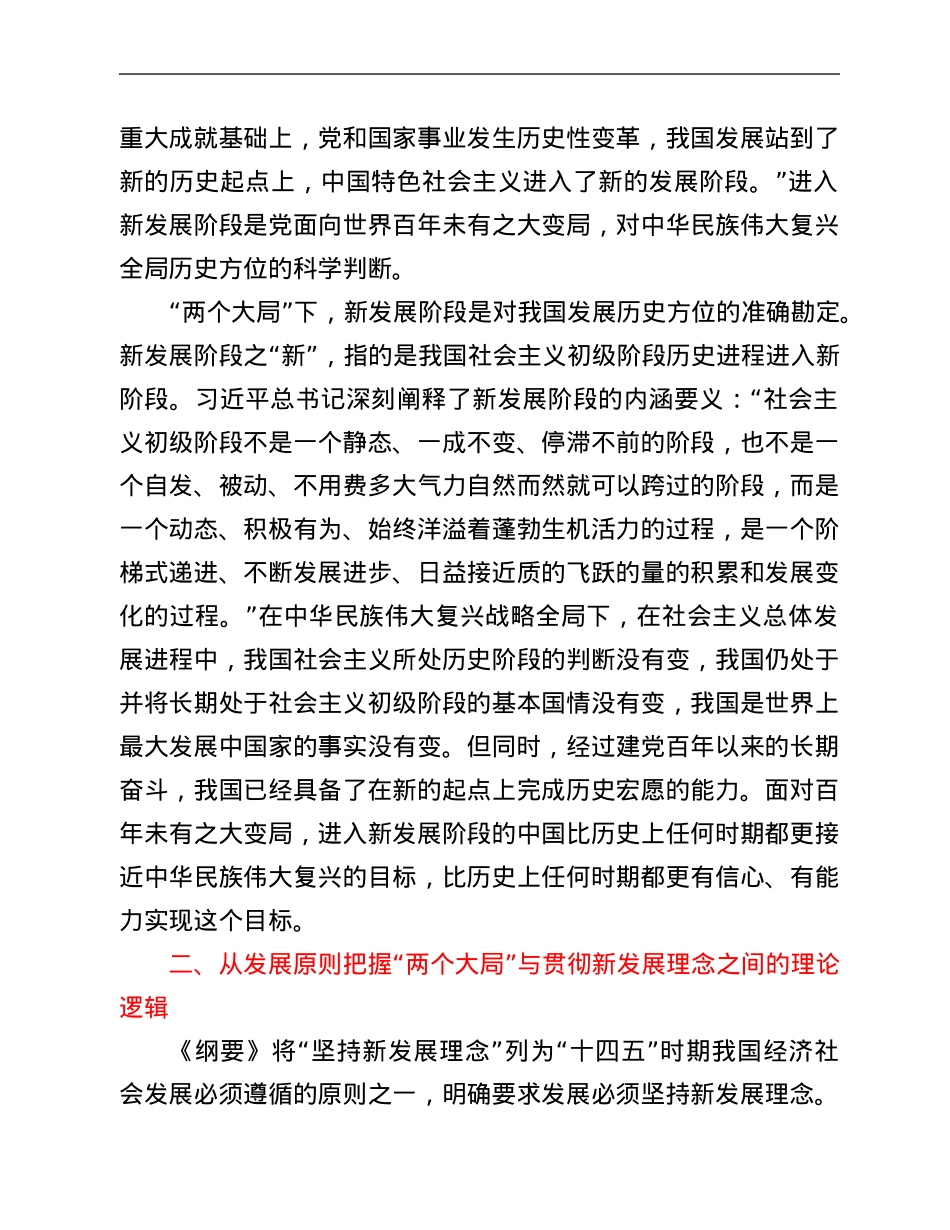 专题党课讲稿：深刻把握“两个大局”与“三新”的逻辑关系.Doc_第3页