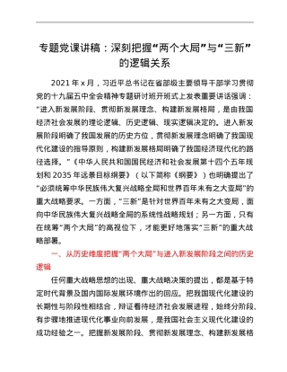 专题党课讲稿：深刻把握“两个大局”与“三新”的逻辑关系.Doc