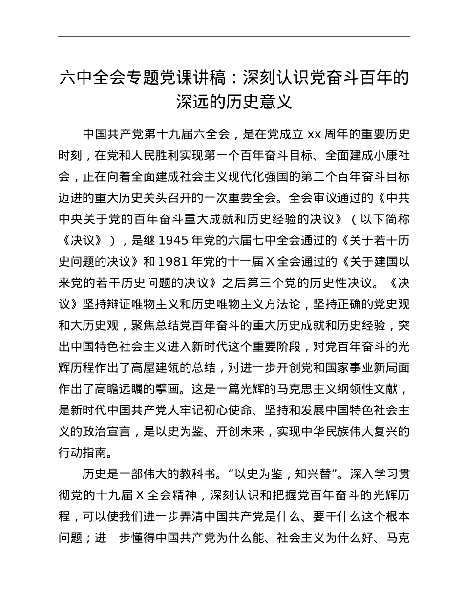 专题党课讲稿：深刻认识党奋斗百年的深远的历史意义.Doc_第1页
