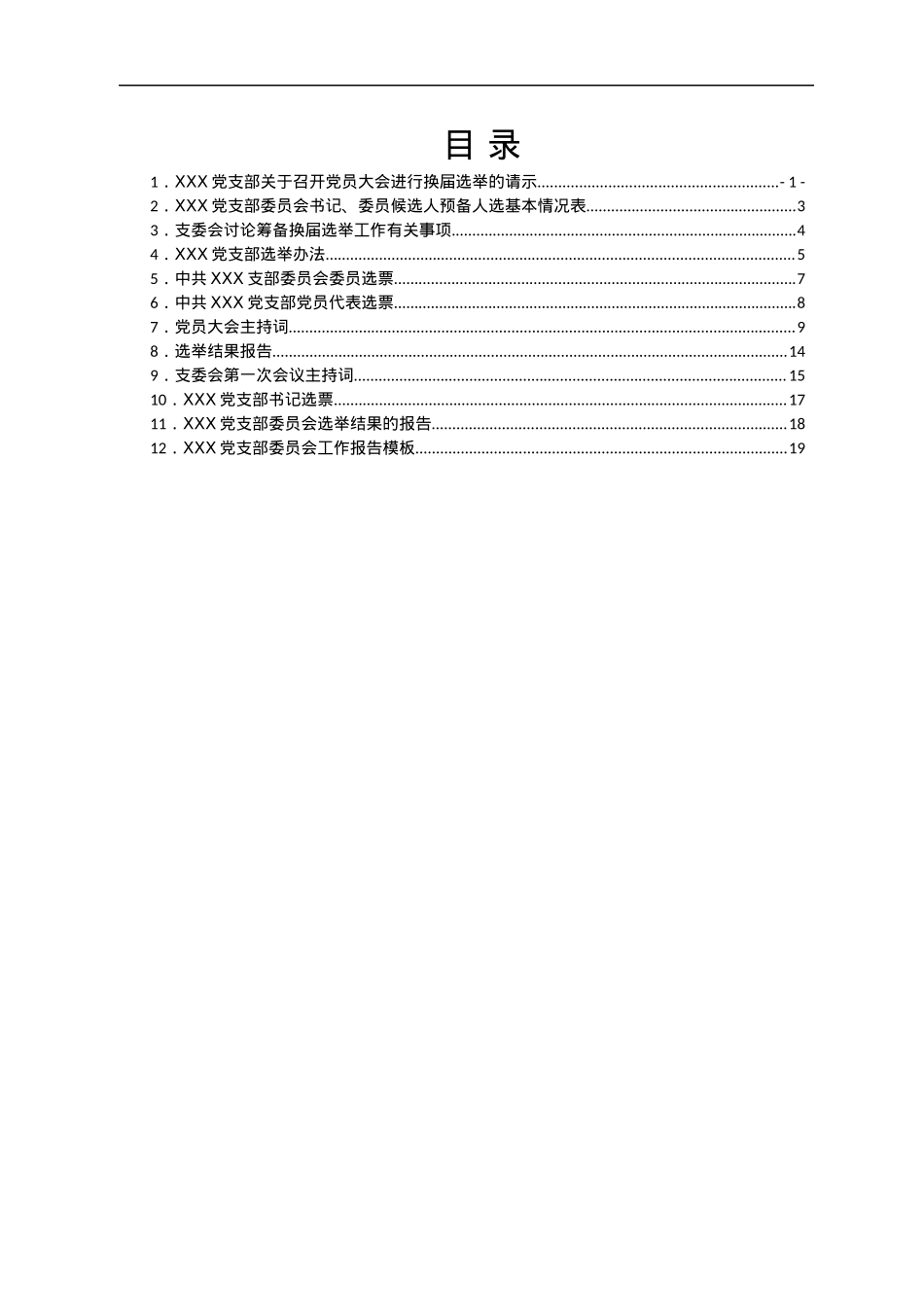 自用版党支部换届选举全套材料汇编12篇.docx_第1页