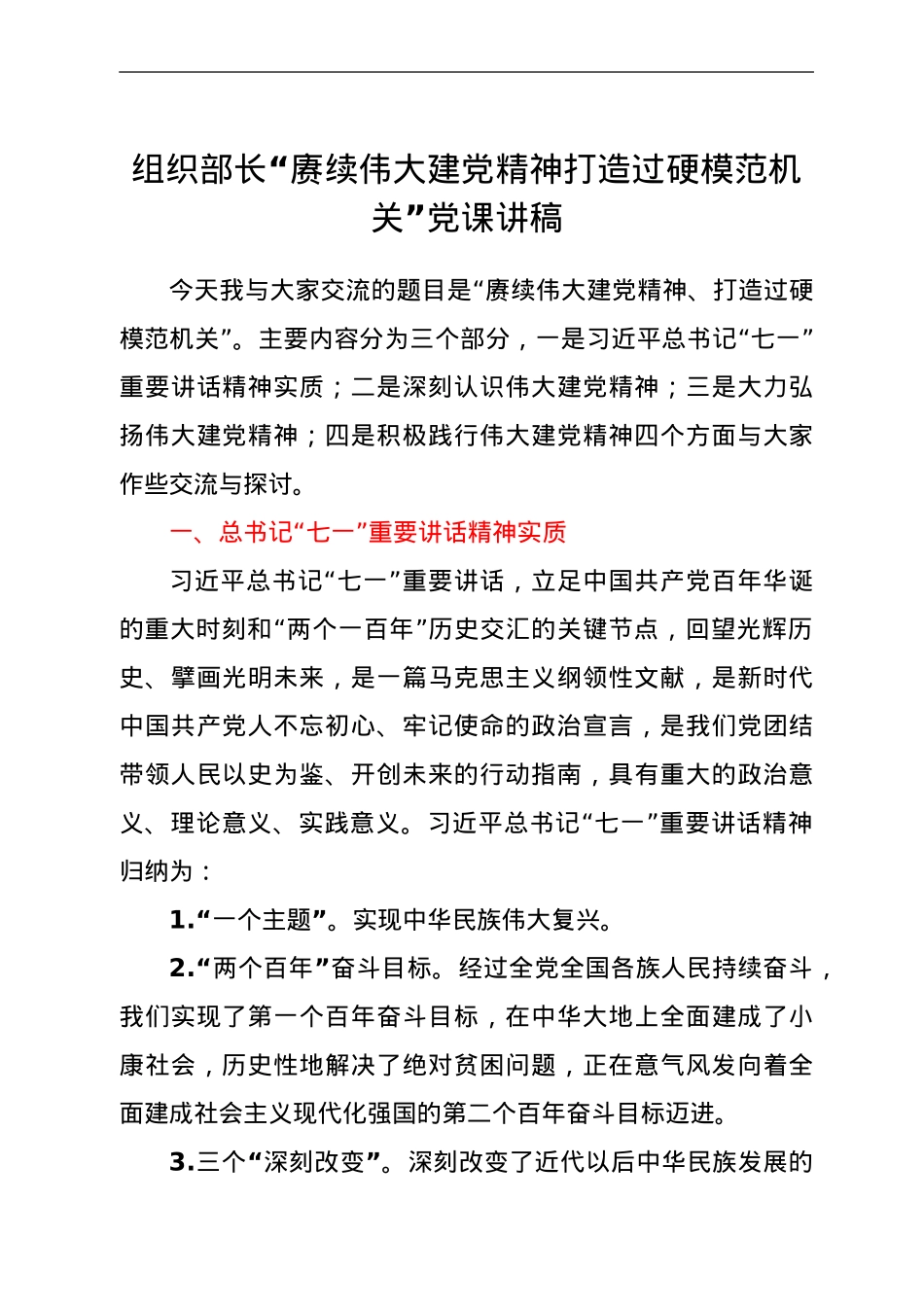 组织部长“赓续伟大建党精神 打造过硬模范机关”党课讲稿.doc_第1页